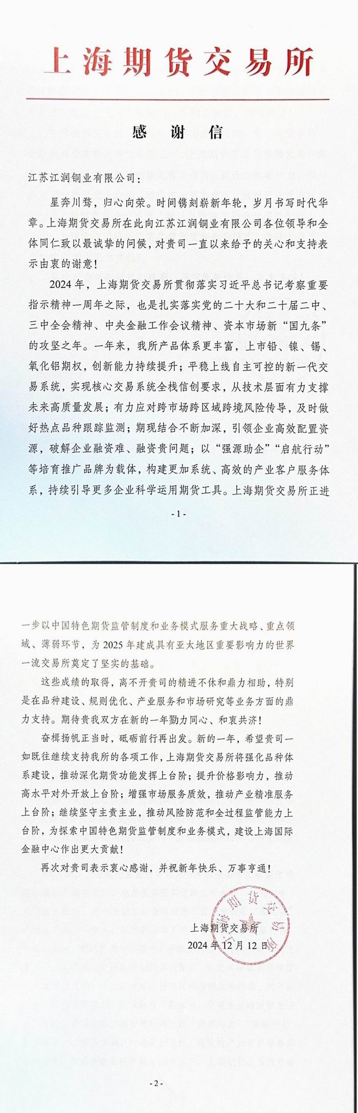 江蘇江潤(rùn)感謝信_(tái)00